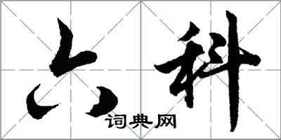 胡问遂六科行书怎么写