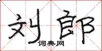 骆恒光刘郎隶书怎么写