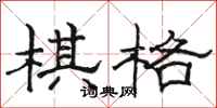 骆恒光棋格隶书怎么写