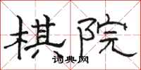 骆恒光棋院隶书怎么写