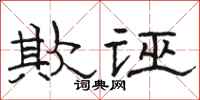 骆恒光欺诬隶书怎么写