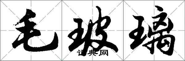 胡问遂毛玻璃行书怎么写