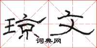 骆恒光琼文隶书怎么写