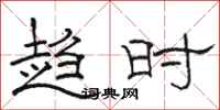 骆恒光趋时隶书怎么写