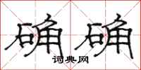 骆恒光确确隶书怎么写