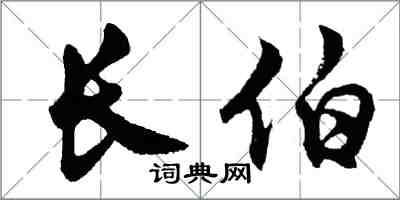 胡问遂长伯行书怎么写