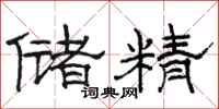 骆恒光储精隶书怎么写