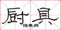 骆恒光厨具隶书怎么写