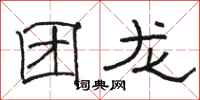 骆恒光团龙隶书怎么写