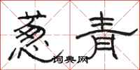 骆恒光葱青隶书怎么写