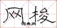 骆恒光网梭隶书怎么写