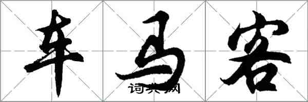 胡问遂车马客行书怎么写
