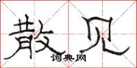 骆恒光散见隶书怎么写