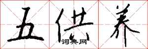 钱沛云五供养行书怎么写