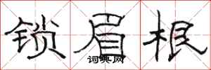 骆恒光锁眉根隶书怎么写