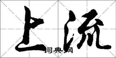 胡问遂上流行书怎么写