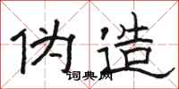 骆恒光伪造隶书怎么写