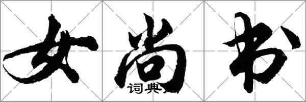 胡问遂女尚书行书怎么写