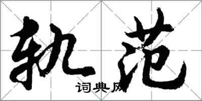 胡问遂轨范行书怎么写