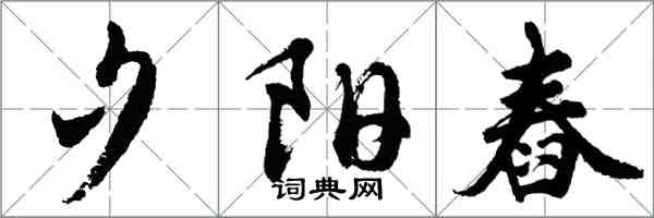 胡问遂夕阳舂行书怎么写