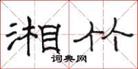 骆恒光湘竹隶书怎么写