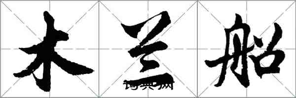 胡问遂木兰船行书怎么写