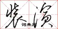 骆恒光装演草书怎么写