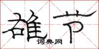 骆恒光雄节隶书怎么写