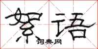 骆恒光絮语隶书怎么写