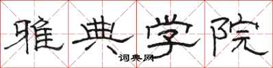 骆恒光雅典学院隶书怎么写