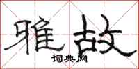 骆恒光雅故隶书怎么写