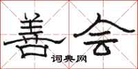 骆恒光善会隶书怎么写