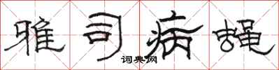 骆恒光雅司病蝇隶书怎么写