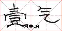 骆恒光壹气隶书怎么写