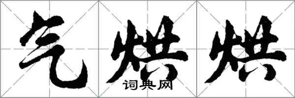 胡问遂气烘烘行书怎么写