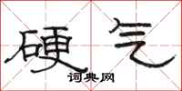 骆恒光硬气隶书怎么写