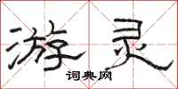骆恒光游灵隶书怎么写