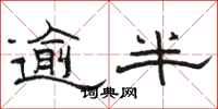 骆恒光逾半隶书怎么写