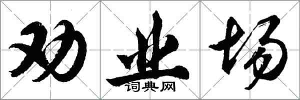 胡问遂劝业场行书怎么写
