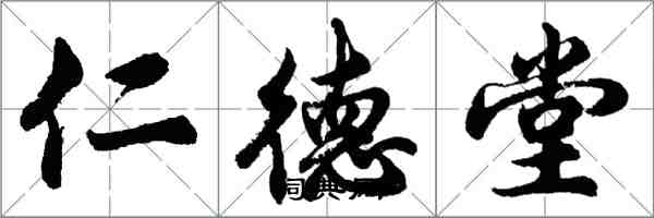胡问遂仁德堂行书怎么写