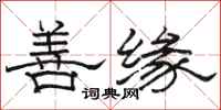 骆恒光善缘隶书怎么写