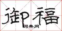 骆恒光御福隶书怎么写