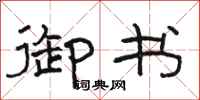 骆恒光御书隶书怎么写