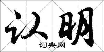 胡问遂认明行书怎么写
