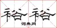 骆恒光裕裕隶书怎么写