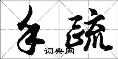胡问遂手疏行书怎么写
