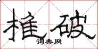骆恒光椎破隶书怎么写