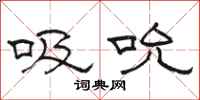 骆恒光吸吮隶书怎么写