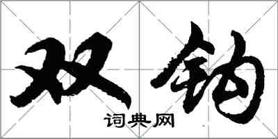 胡问遂双钩行书怎么写