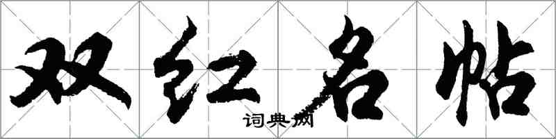 胡问遂双红名帖行书怎么写